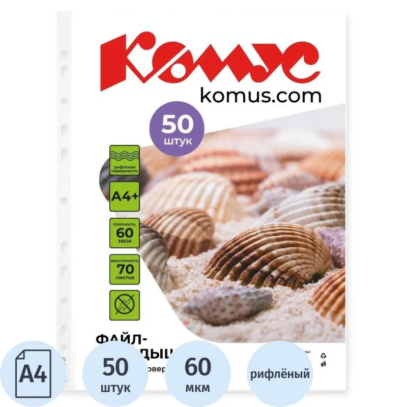 Файл-вкладыш А4+ 60 мкм Комус, 50 шт 162441