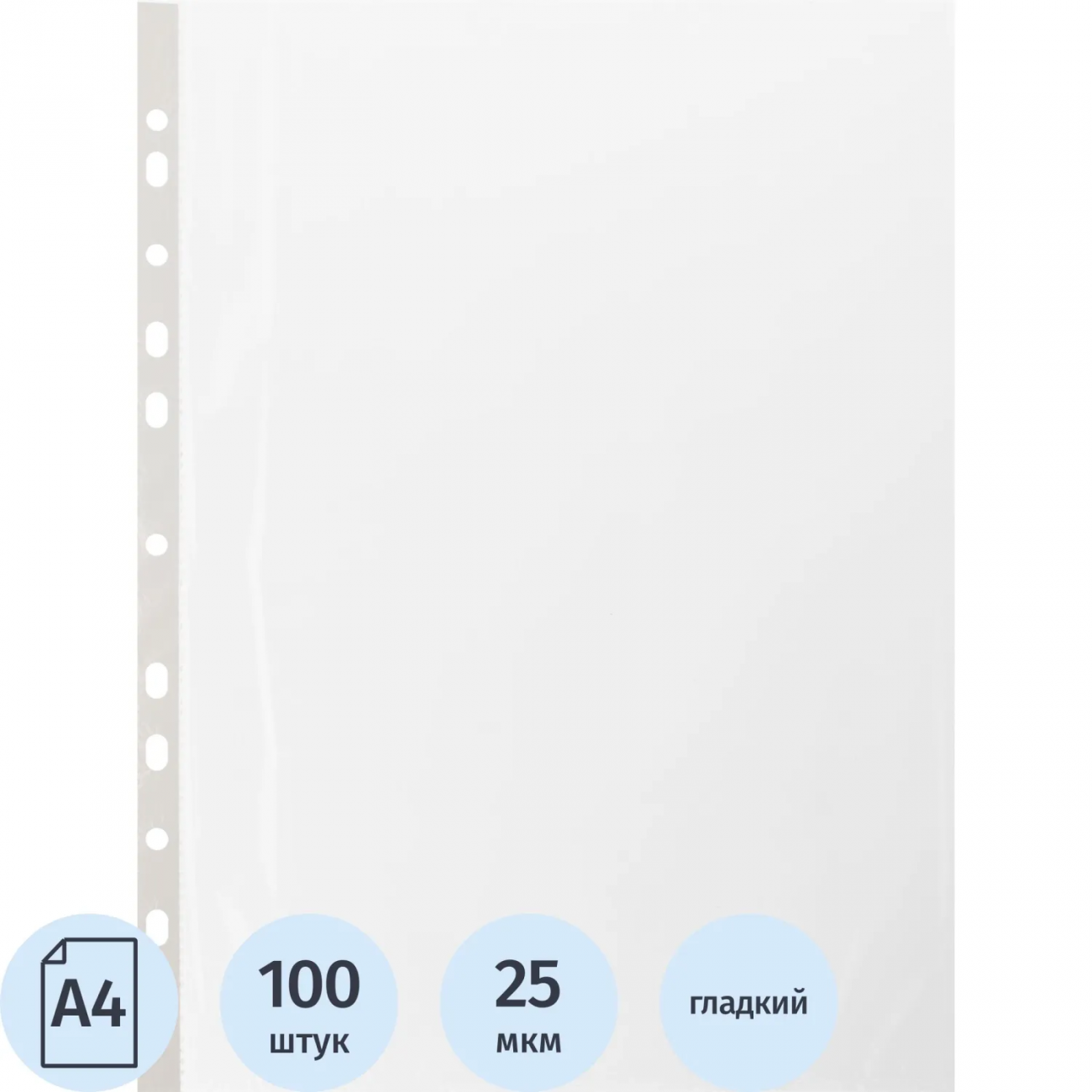 Файл-вкладыш А4 22-25мкм Выбор есть, гладкие, с перф, 100шт./уп 2341130