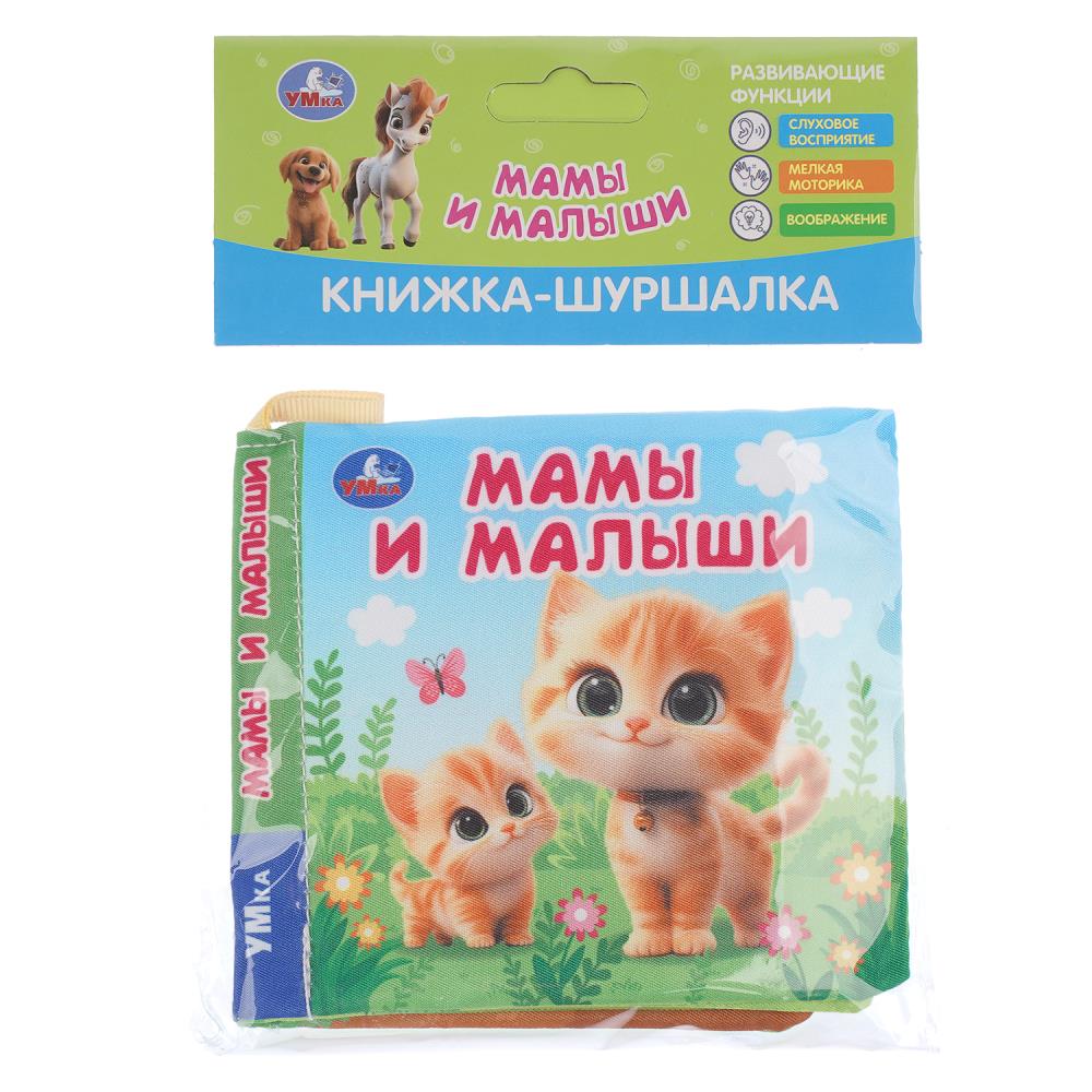Книжка-шуршалка Мамы и малыши (11х11 см, 8 стр.) УМка 9785506101277 (250) (250)