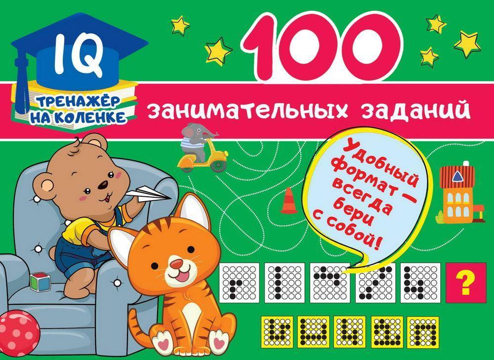 Книга "100 занимательных заданий" Аст издательство 123158-3