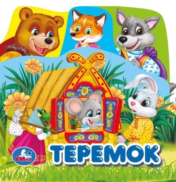 Книга пищалка "Теремок" 14х14 см. 8 стр. УМка 9785506034179 (60)