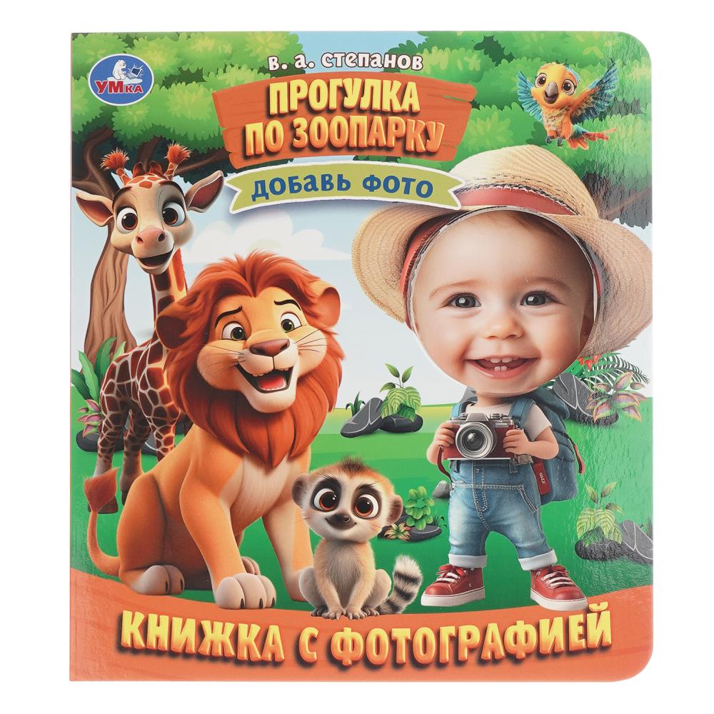 Книжка с фотографией Прогулка по зоопарку, Степанов В. А. 10 стр. Умка 978-5-506-10737-8