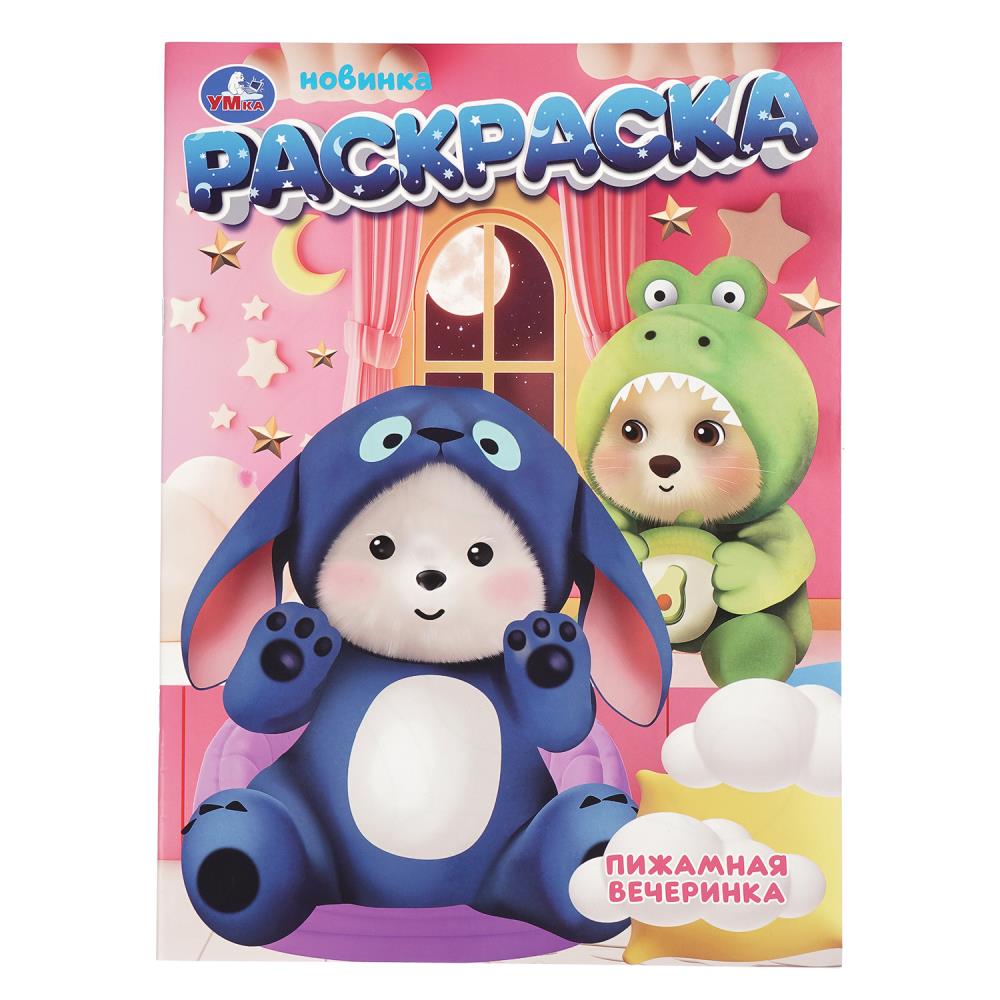 Раскраска Пижамная вечеринка, 16 стр. Умка 978-5-506-10986-0