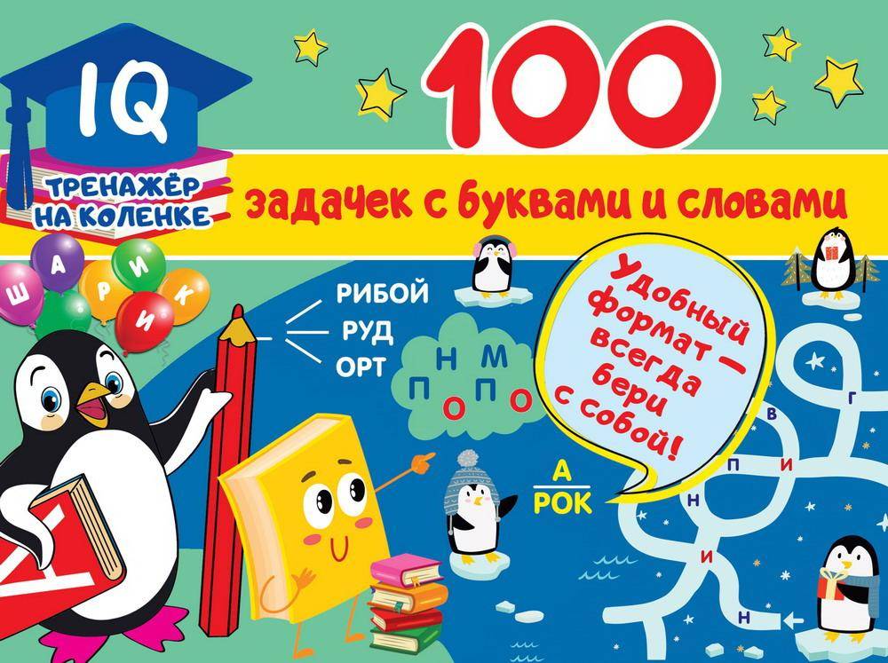 Книга "100 задачек с буквами и словами" Аст издательство 123156-9