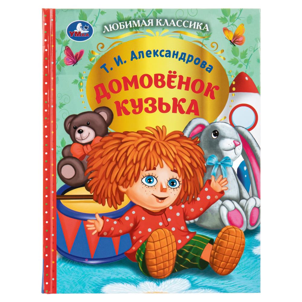 Книга Домовёнок Кузька, Александрова Т. И, Любимая классика УМка 978-5-506-10296-0