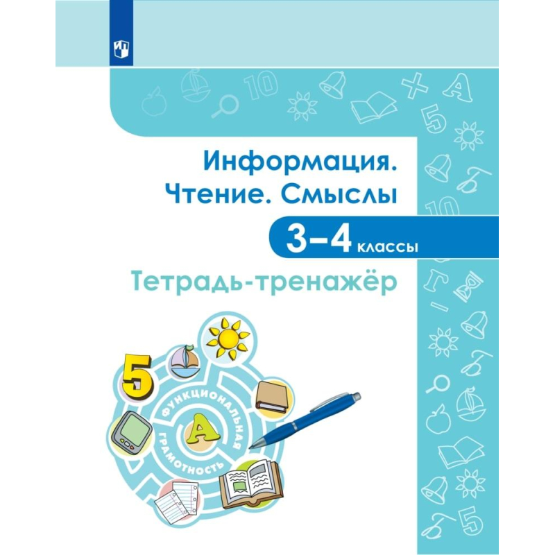 Тетрадь рабочая Информация. Чтение. Смыслы. Тетрадь-тренажер. 3-4 классы Просвещение-Союз 1624102
