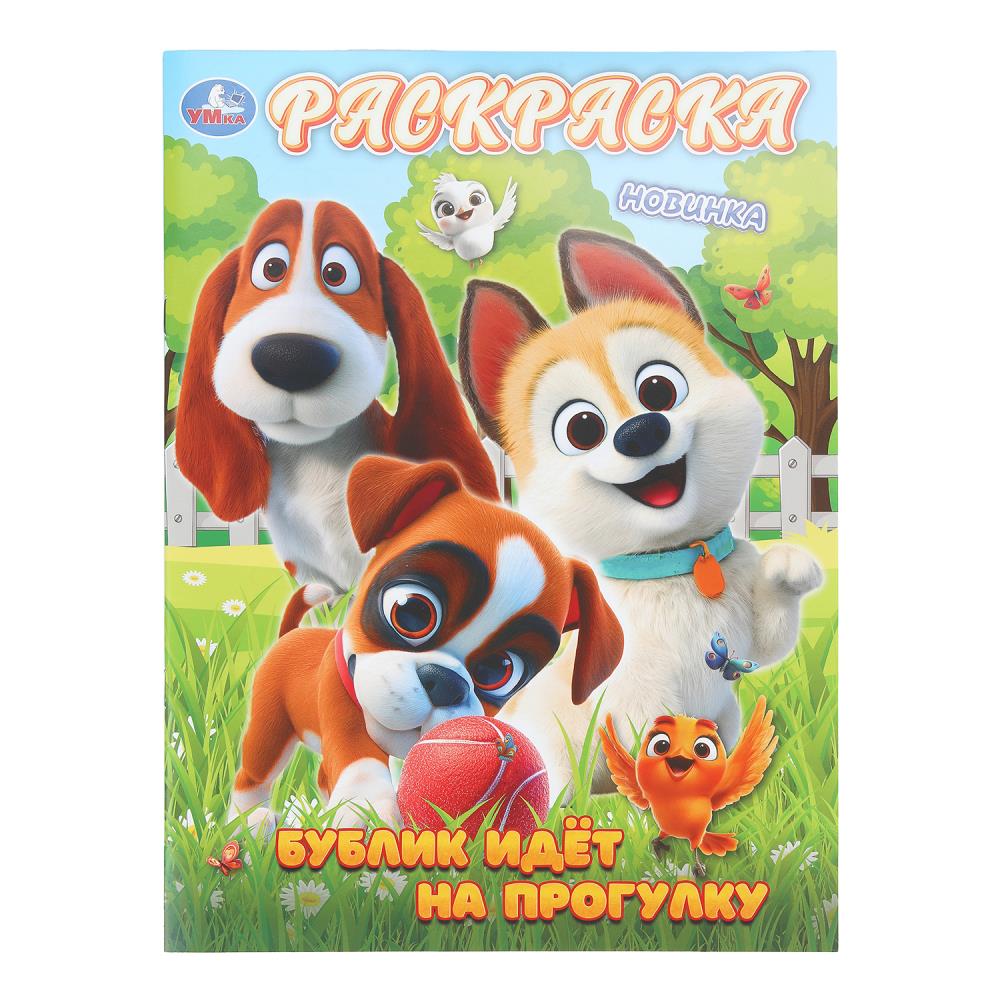 Раскраска Бублик идёт на прогулку, 16 стр. Умка 978-5-506-11189-4
