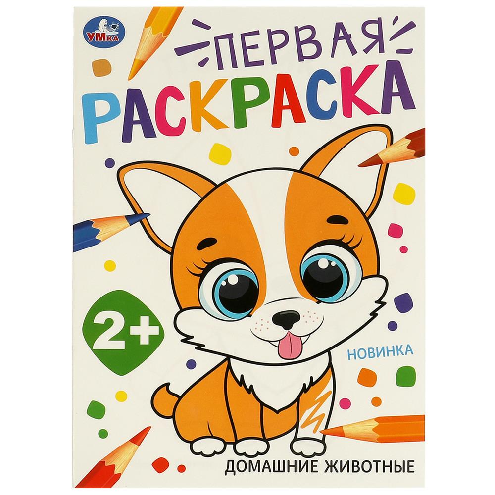 Раскраска Домашние животные, 16 стр. УМка 978-5-506-09731-0