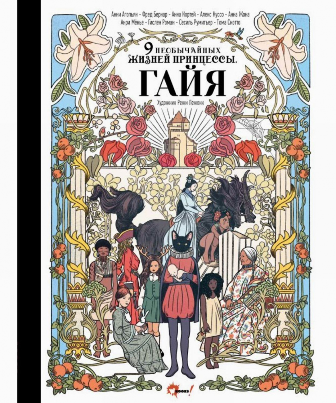 Книга АСТ Девять необычайных жизней принцессы. Гайя 166636-1