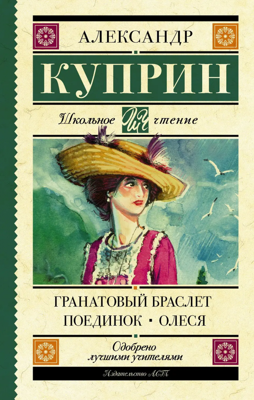 Книга АСТ Школьное чтение Гранатовый браслет. Поединок. Олеся Куприн А.И. 106279-8