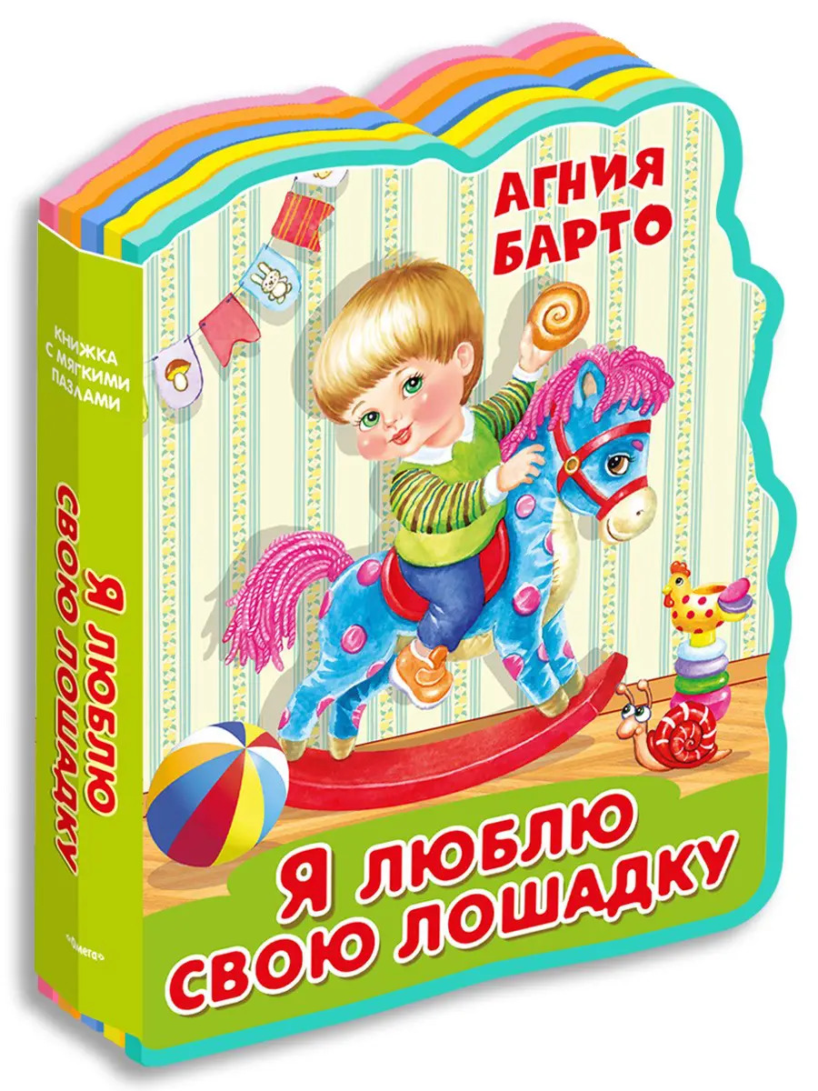 Омега Книжка с мягкими пазлами Я люблю свою лошадку Барто А. 04557-5