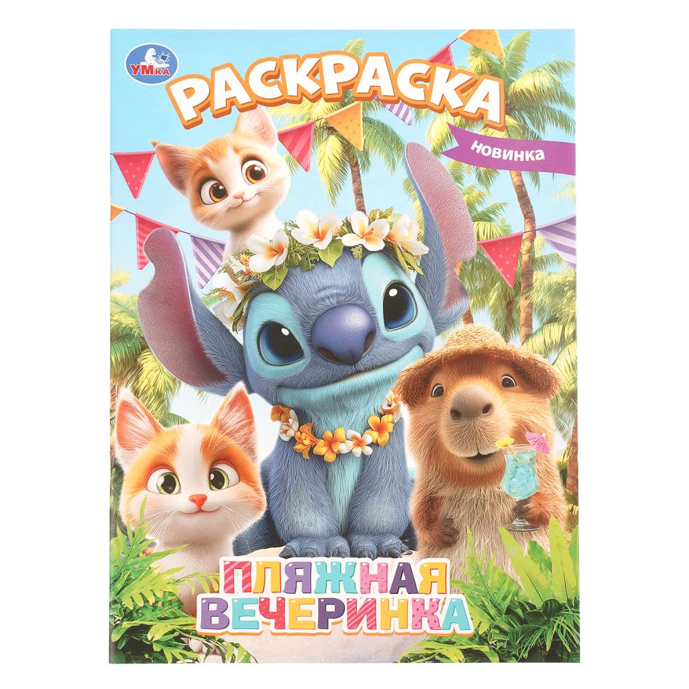 Раскраска Пляжная вечеринка, 16 стр. УМка 978-5-506-11484-0