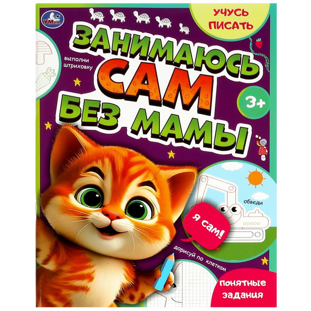 Активити Занимаюсь сам без мамы. Учусь писать, 64 стр. УМка 978-5-506-08931-5