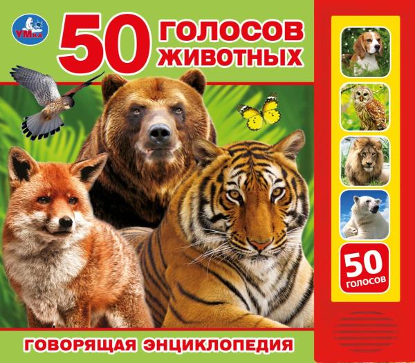 Книга "50 голосов животных" Степанов В.А. (5 кн. 50 звуков) 20х17 см. 10 стр. Умка 9785506028673 (32)