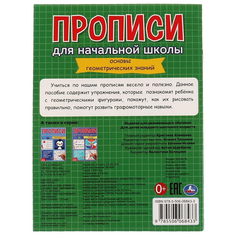 Прописи для начальной школы Геометрические фигуры Умка 978-5-506-06843-3 -  купить в Москве