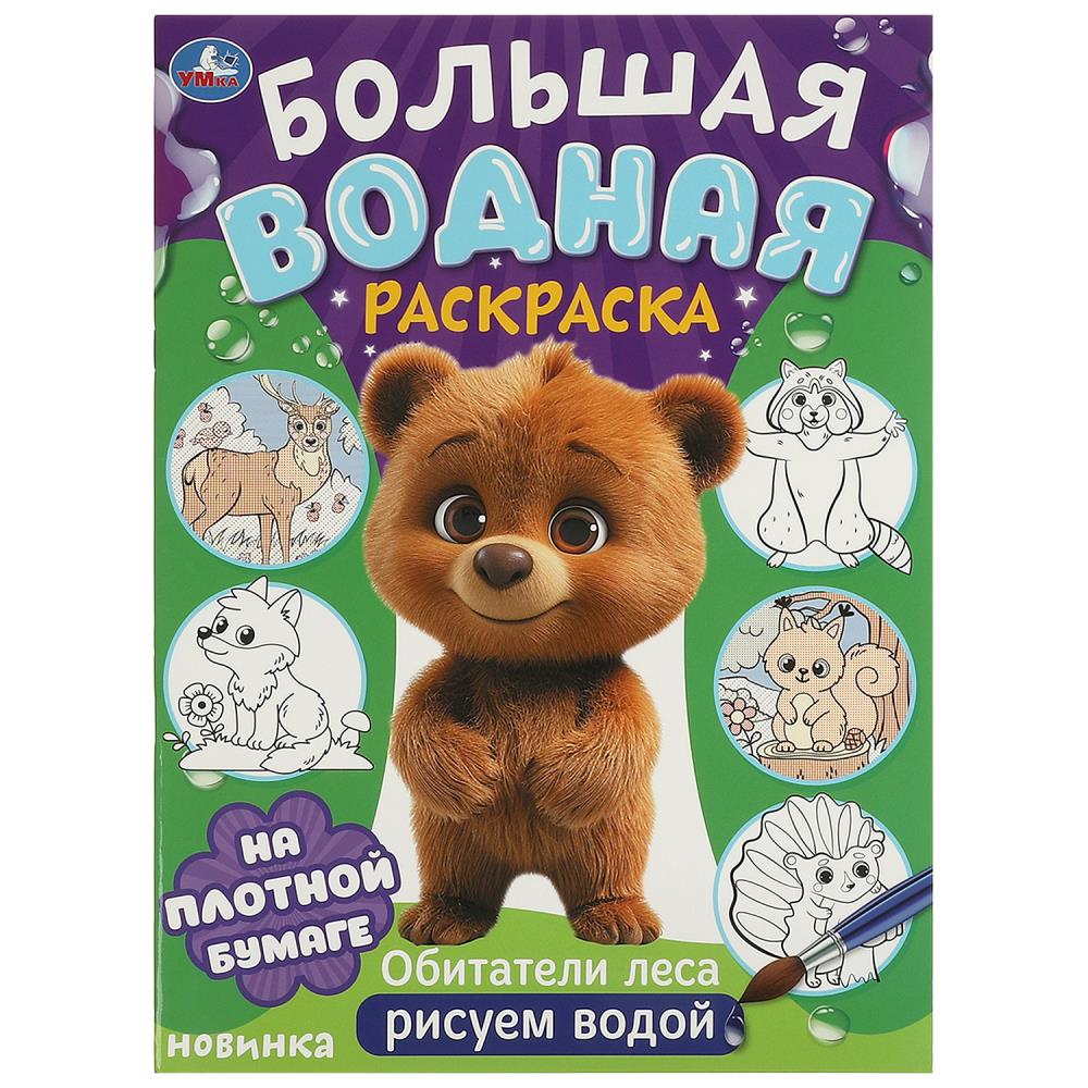 Большая водная раскраска Обитатели леса, 16 стр. УМка 978-5-506-09573-6