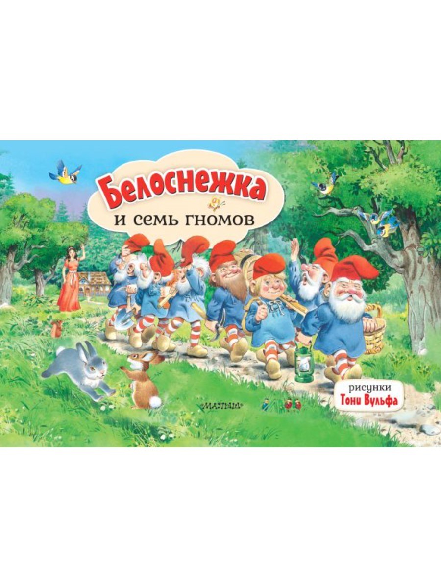 Книжка-панорамка АСТ Белоснежка и семь гномов Панорамка Рис. Т. Вульфа 127353-8