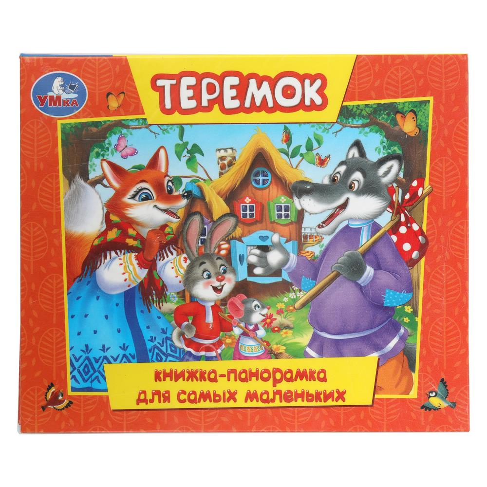 Книжка-панорамка Теремок для самых маленьких, 10 стр. Умка 978-5-506-10972-3
