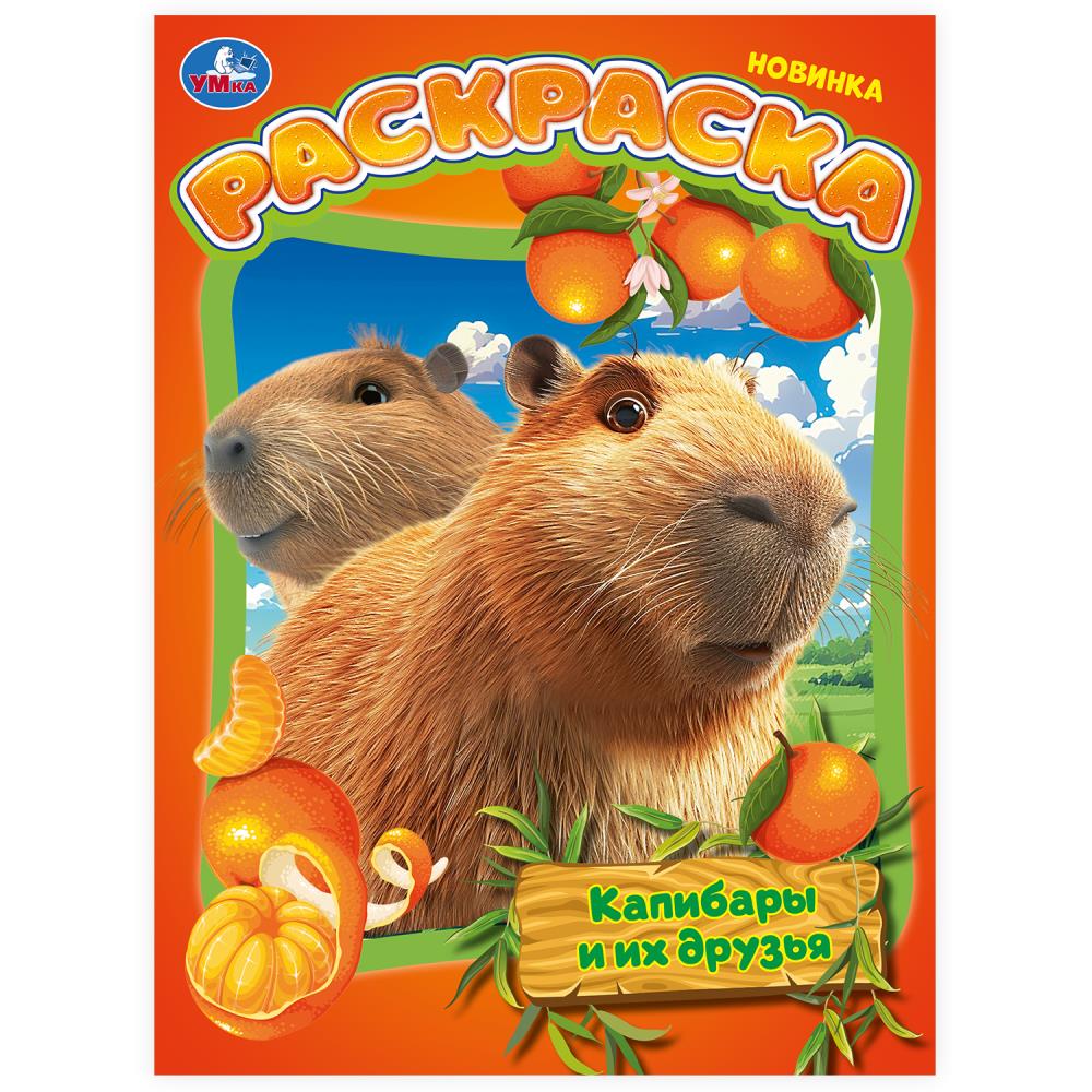 Раскраска "Капибары и их друзья" 21х29 см. УМка 978-5-506-10317-2