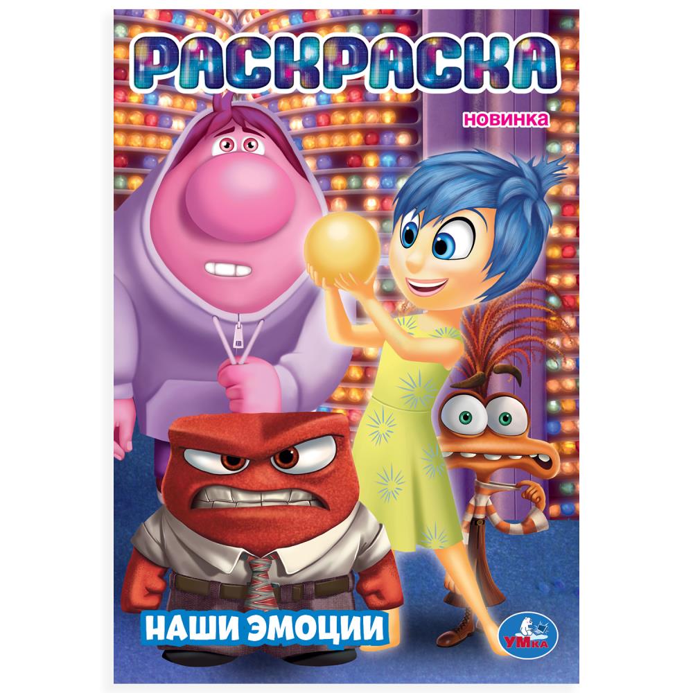 Раскраска, 16 стр. "Наши эмоции" УМка 978-5-506-10667-8