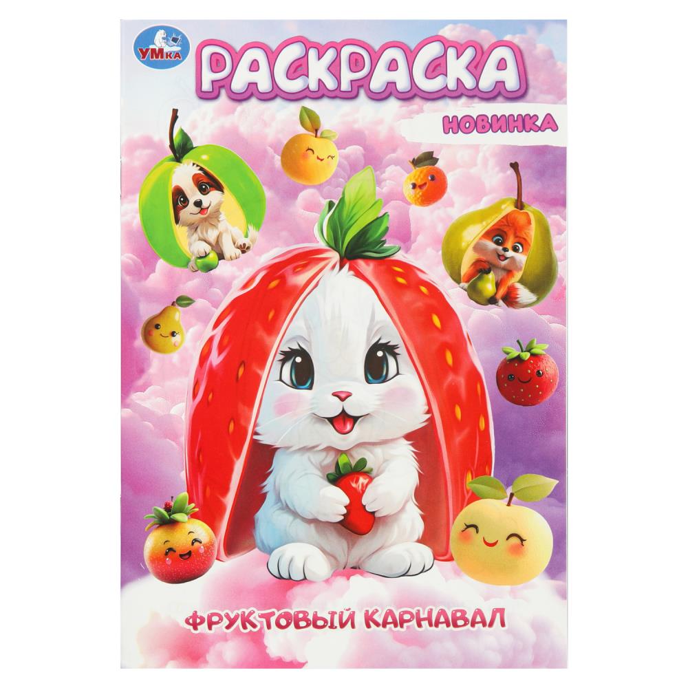 Раскраска, 16 стр. "Фруктовый карнавал" УМка 978-5-506-10457-5