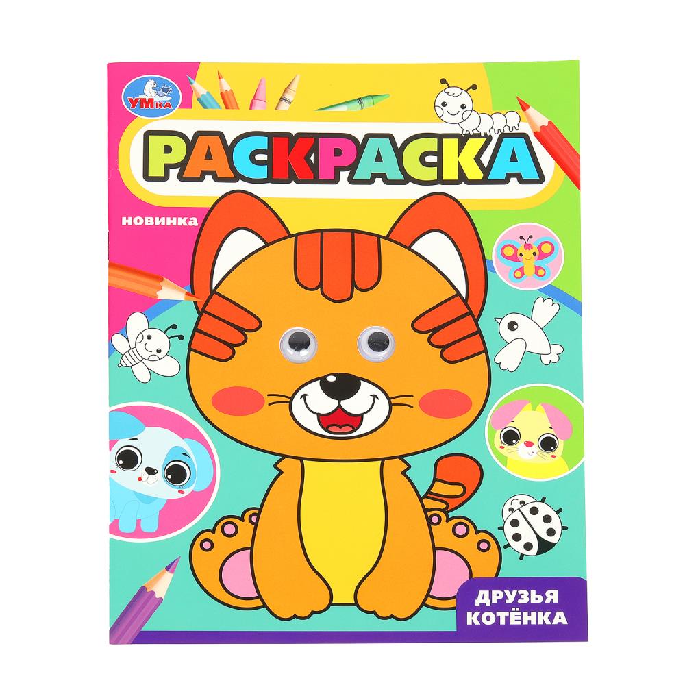 Раскраска с глазками "Друзья котёнка" 19х25 см. 16 стр. УМка 978-5-506-09983-3