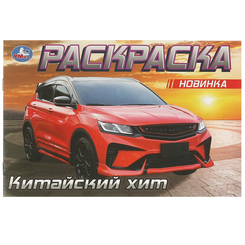 Раскраска Китайский хит, 8 стр. УМка 978-5-506-09612-2