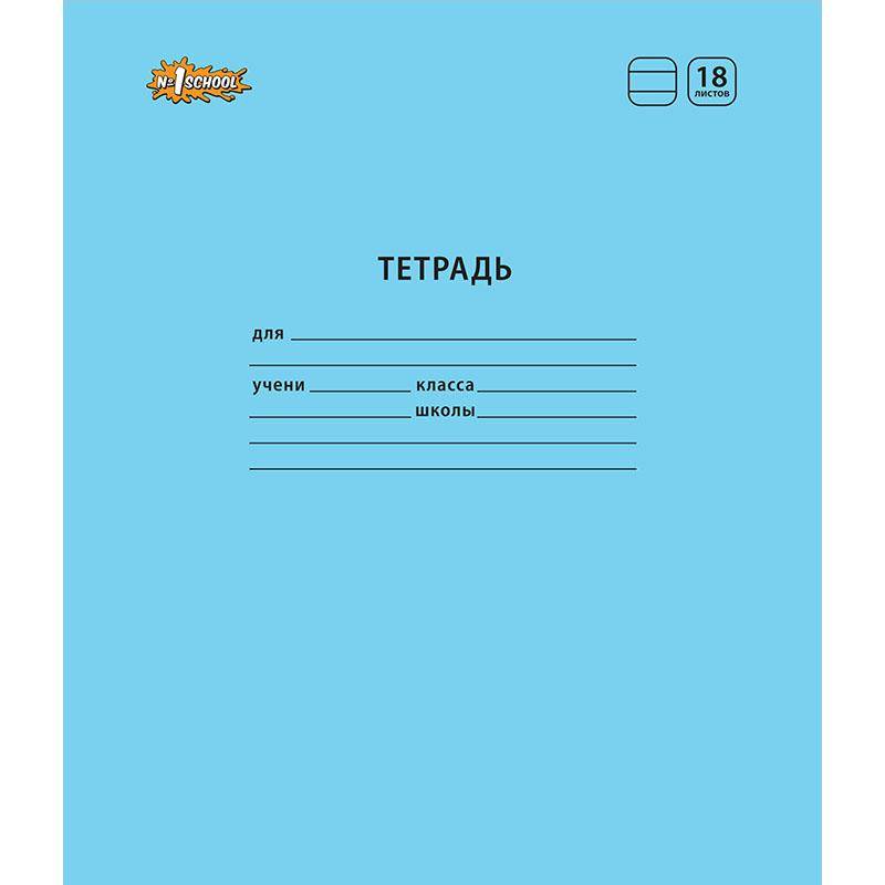 Тетрадь школьная А5,18л,линия,скреп. №1 School Отличник Голубой 10шт/уп 1266688