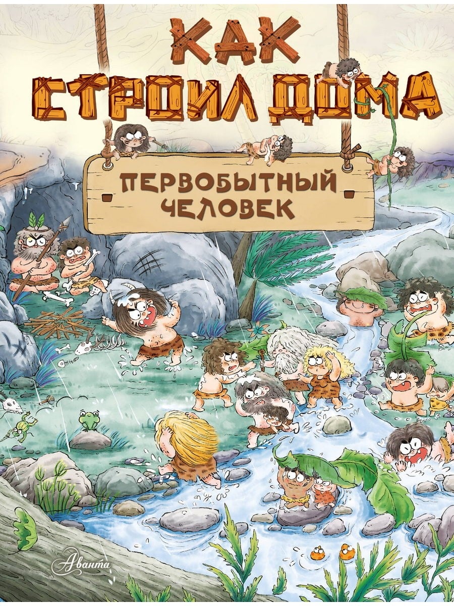 Книга АСТ Как строил дома первобытный человек 158871-7