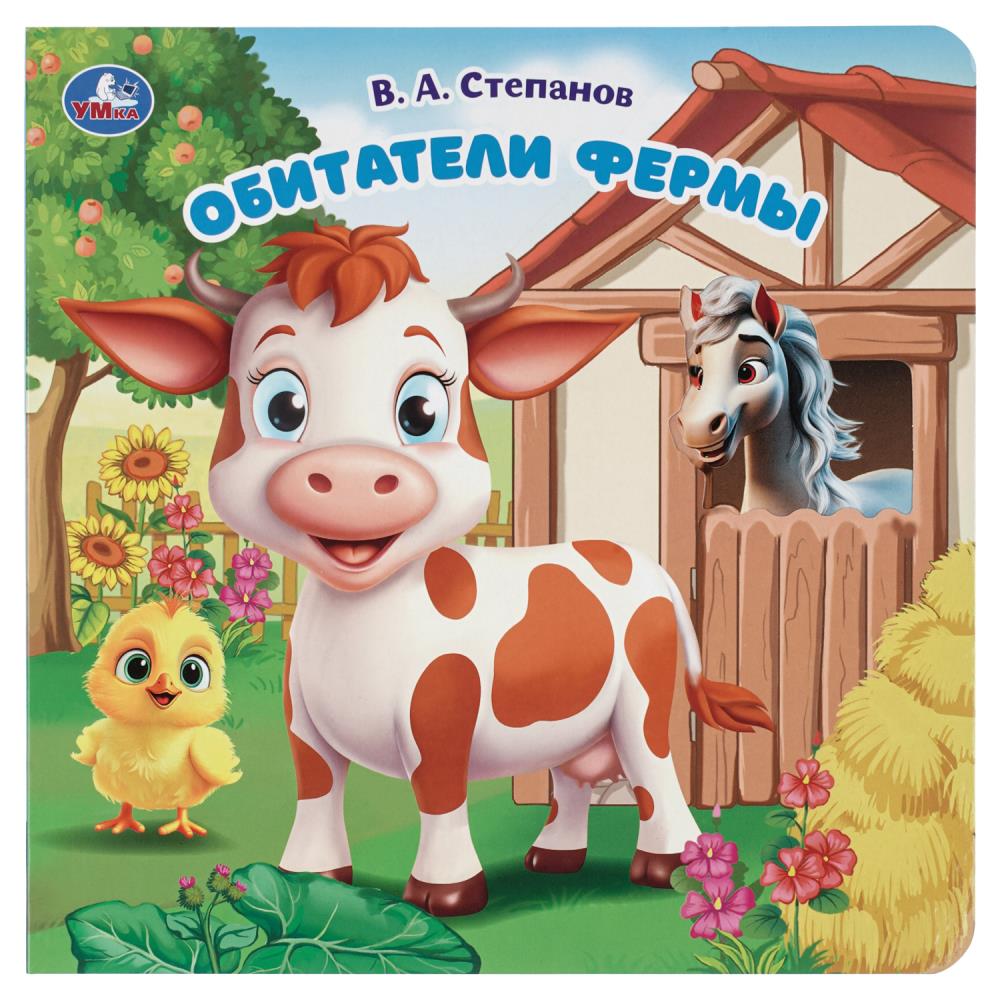 Книга Обитатели фермы, Степанов В.А (с вырубкой, 10 стр.) УМка 9785506104254