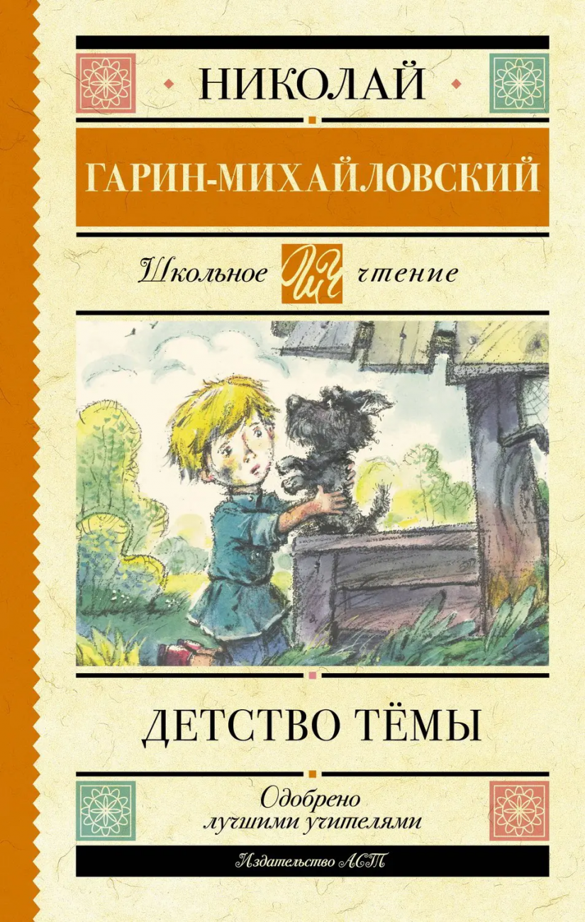 Книга АСТ Школьное чтение Детство Тёмы Гарин-Михайловский Н.Г. 148685-3