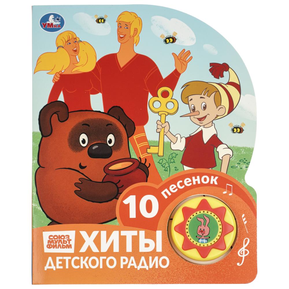 Книга музыкальная "Хиты детского радио. Союзмультфильм" (1 кн. 10 пес.) УМка 9785506106326