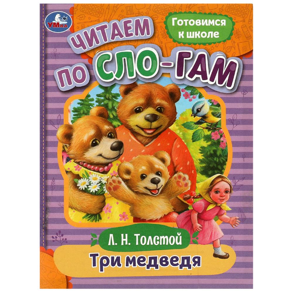 Книга Три медведя, Толстой Л. Н. Читаем по слогам Умка 978-5-506-08926-1