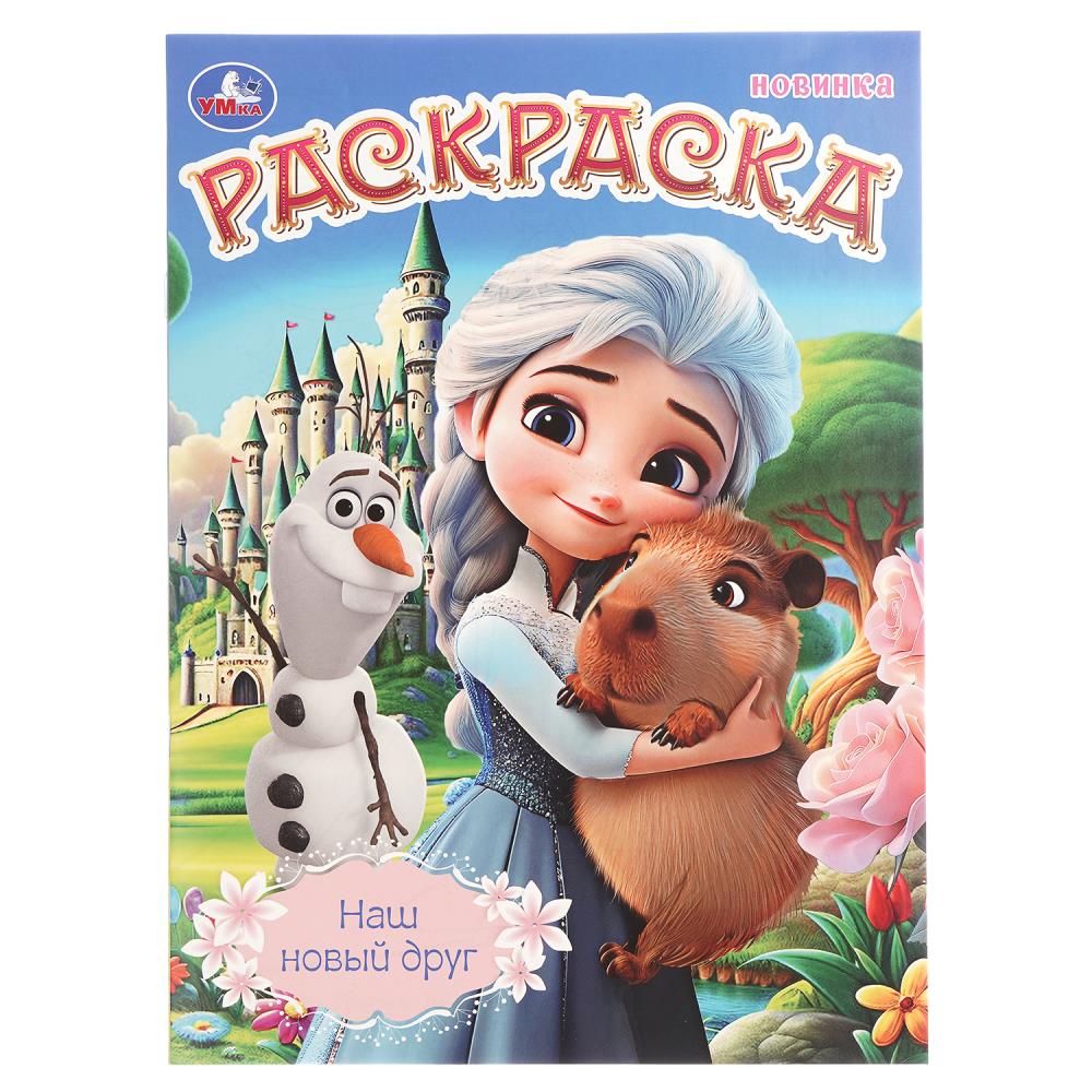 Раскраска, 16 стр. "Наш новый друг" УМка 978-5-506-10902-0