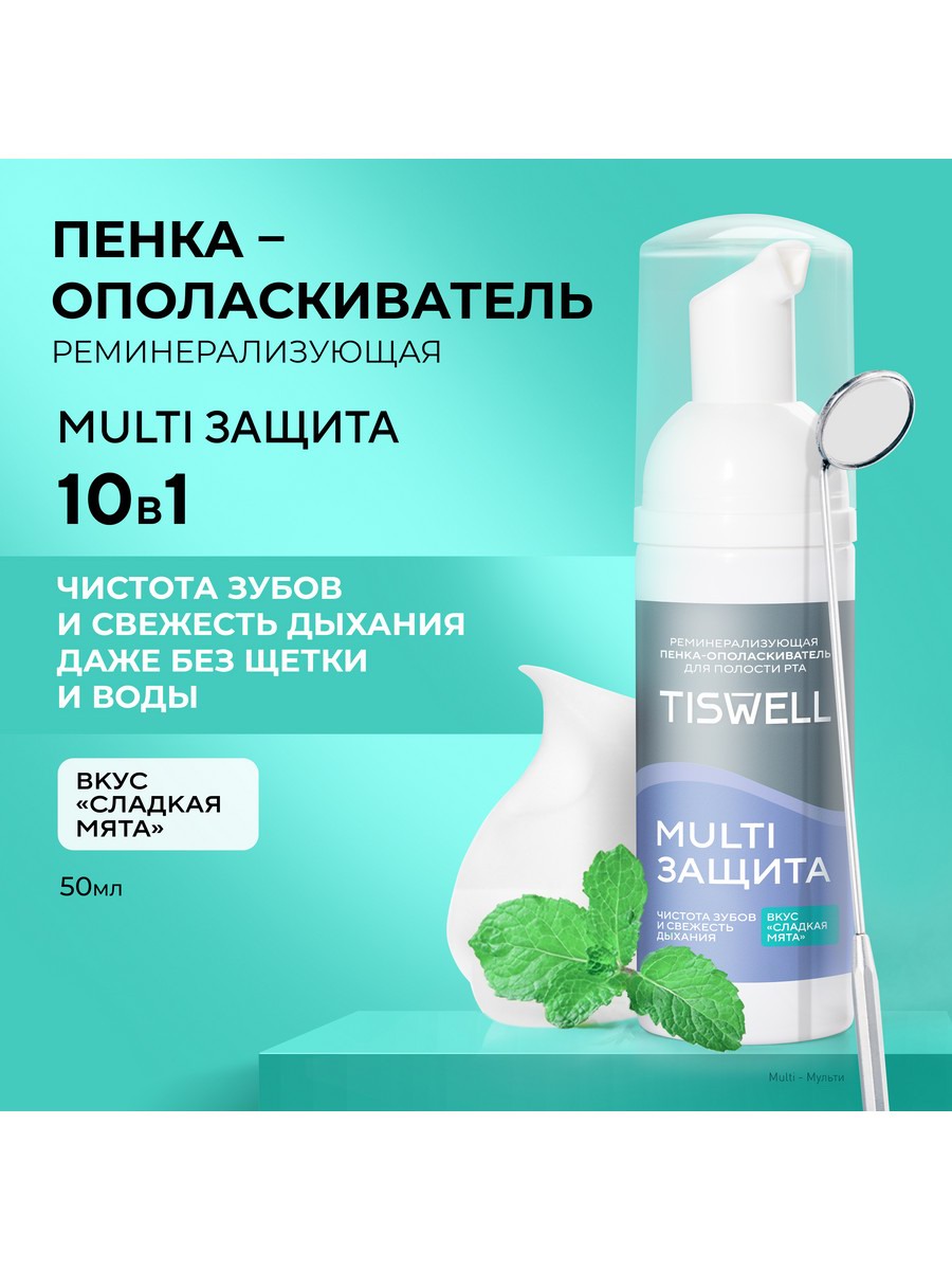 TISWELL Пенка-ополаскиватель для полости рта MULTI ЗАЩИТА 50мл 4605922037422