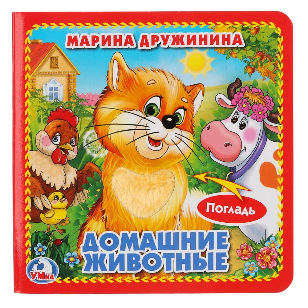 М.Дружинина, "Домашние животные" книжка-картонка с тактилом, 3 разворота, 4 тактильных элемента Умка 9785506014645