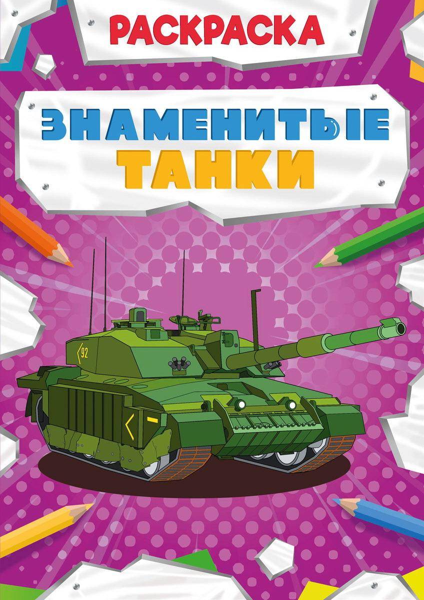 Раскраска Проф-Пресс Мощный транспорт Знаменитые танки 30877-4