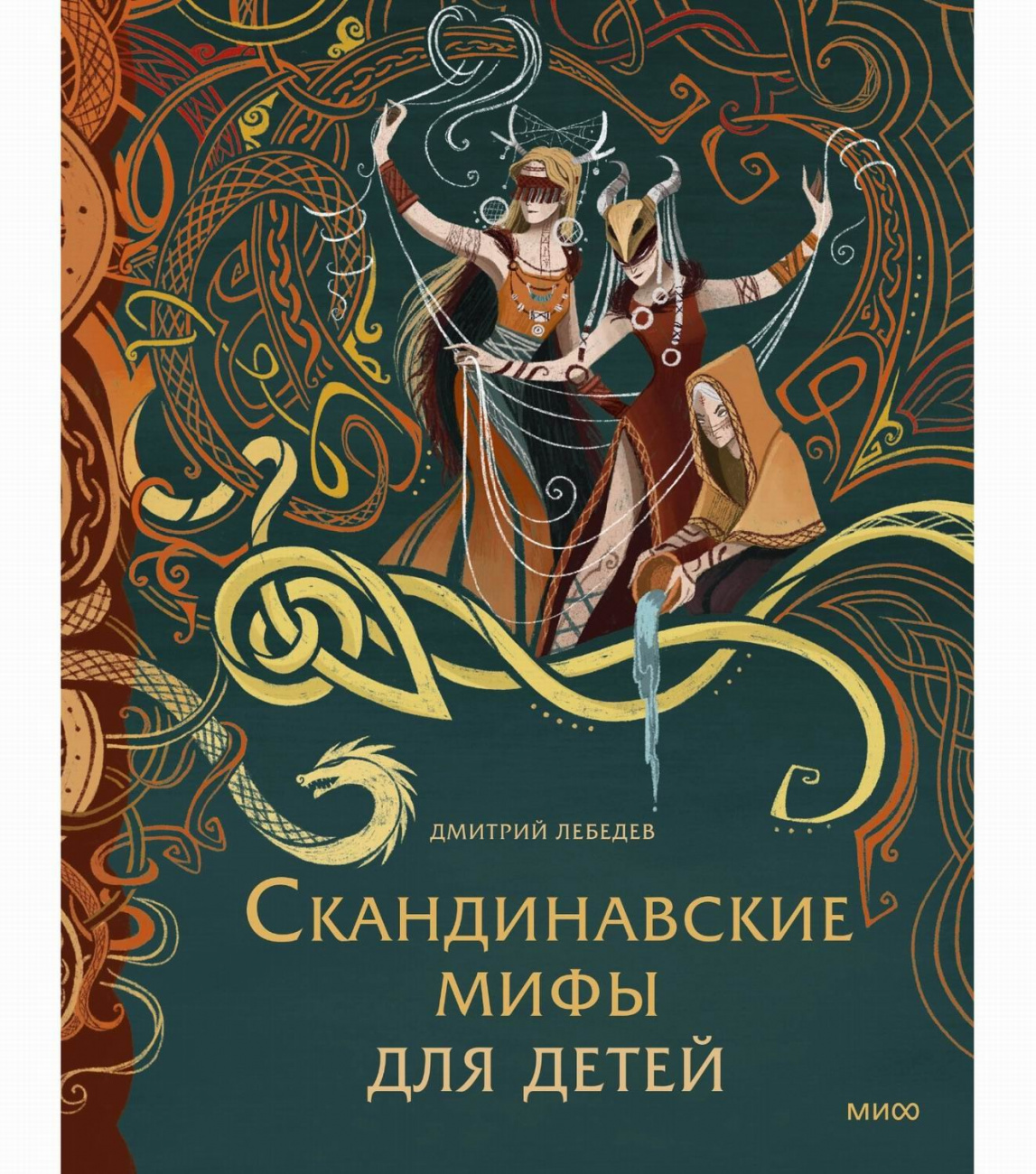ЭКСМО Книга Скандинавские мифы для детей. Дмитрий Лебедев MIF00040302