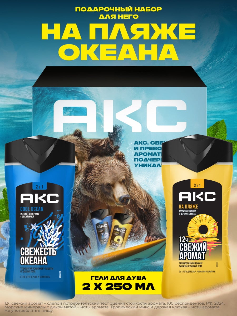 Подарочный набор Акс Cool Ocean 4605922039587