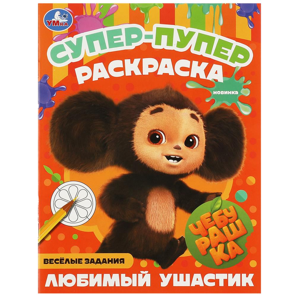 Супер-пупер раскраска Чебурашка. Любимый ушастик Умка 978-5-506-08805-9
