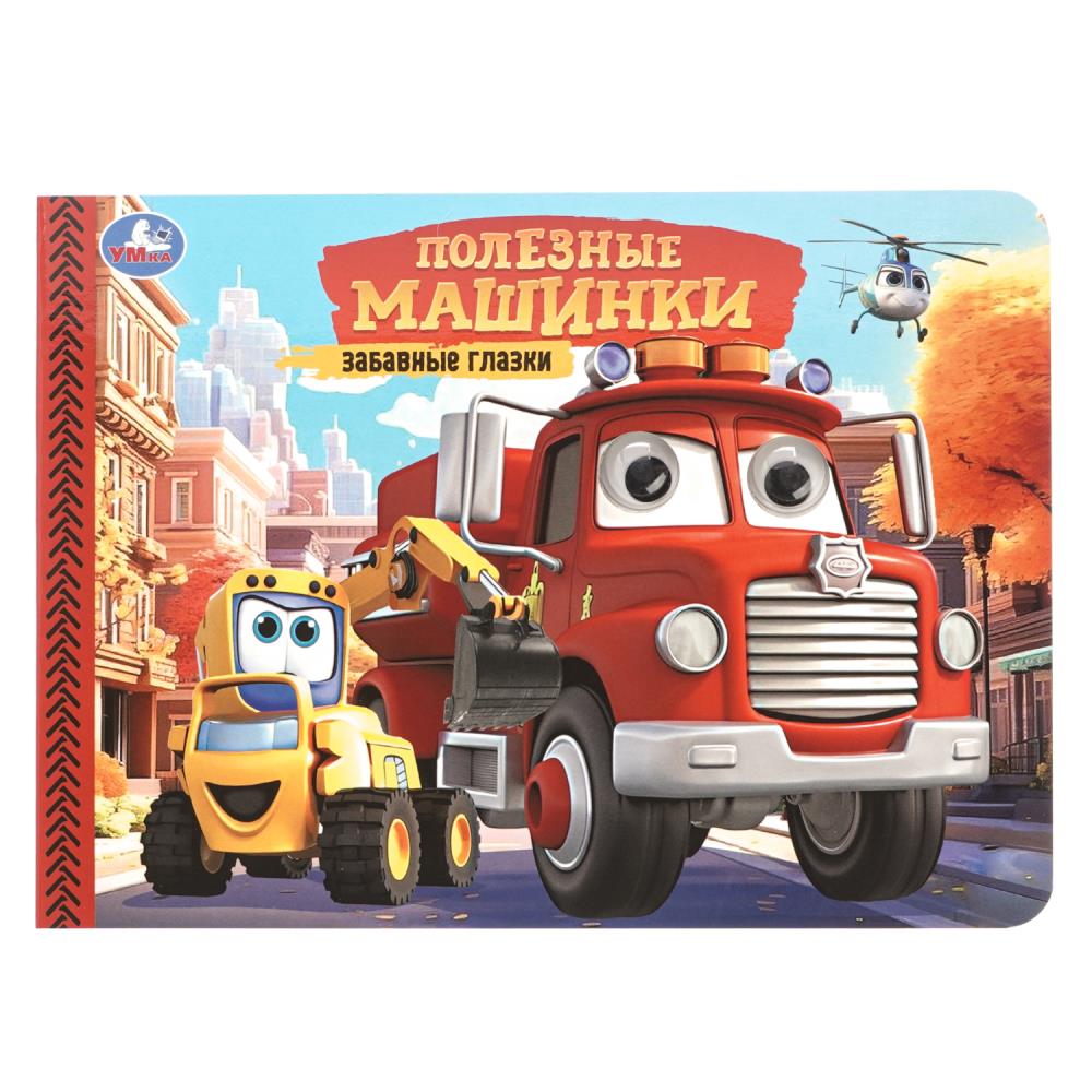 Книга Полезные машинки. Забавные глазки, 22х16 см, 8 стр. Умка 978-5-506-10783-5