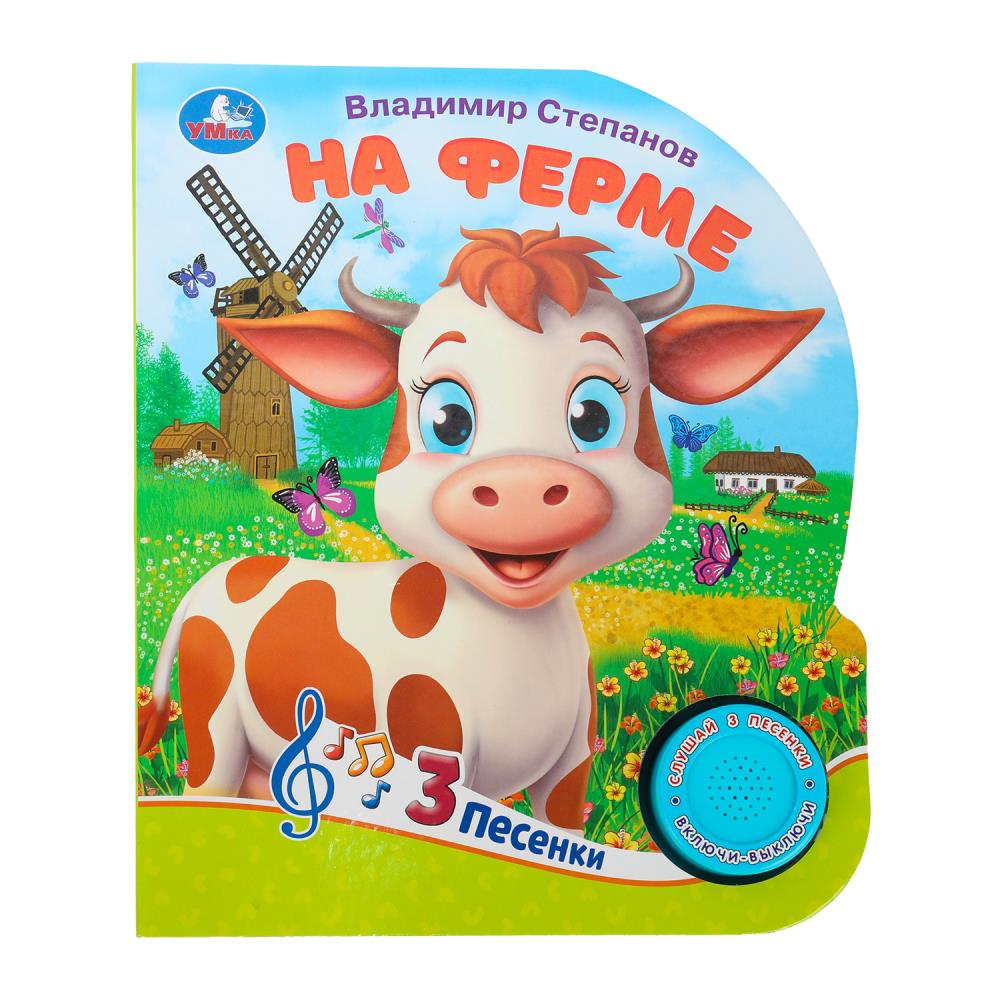 Книга "На ферме" Степанов В.А. (1 кн. 3 пес) 152х185 мм. 8 стр. Умка 9785506085645 (24)