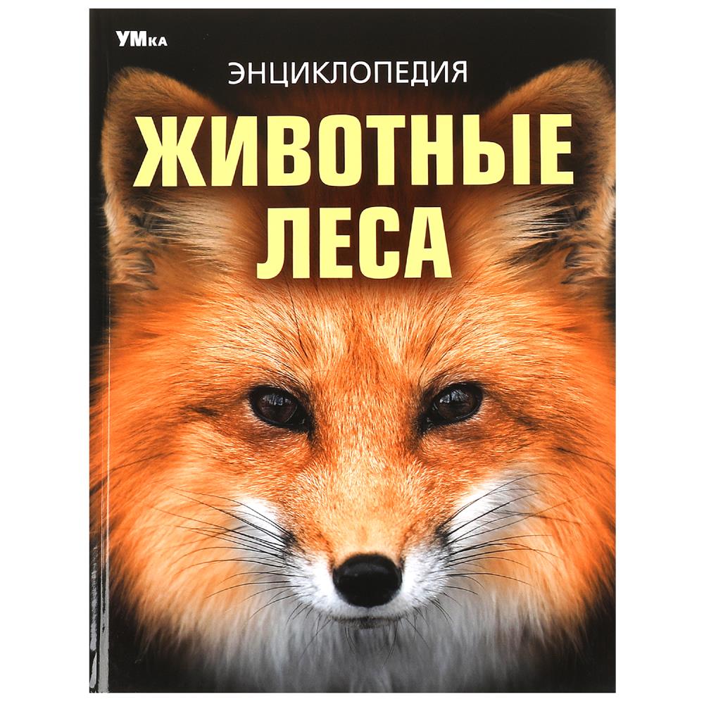 Энциклопедия "Животные леса" УМка 978-5-506-09108-0
