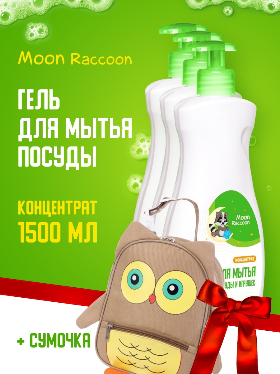 Moon Raccoon Premium Care. Гель для мытья детской посуды 3 шт + сумочка для ланча MRC1006-AK789697/набор
