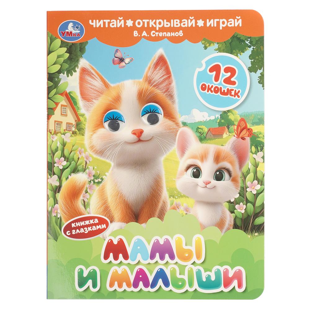 Книжка с глазками и окошками Мамы и малыши, Степанов В. А, 8 стр. УМка 978-5-506-11247-1