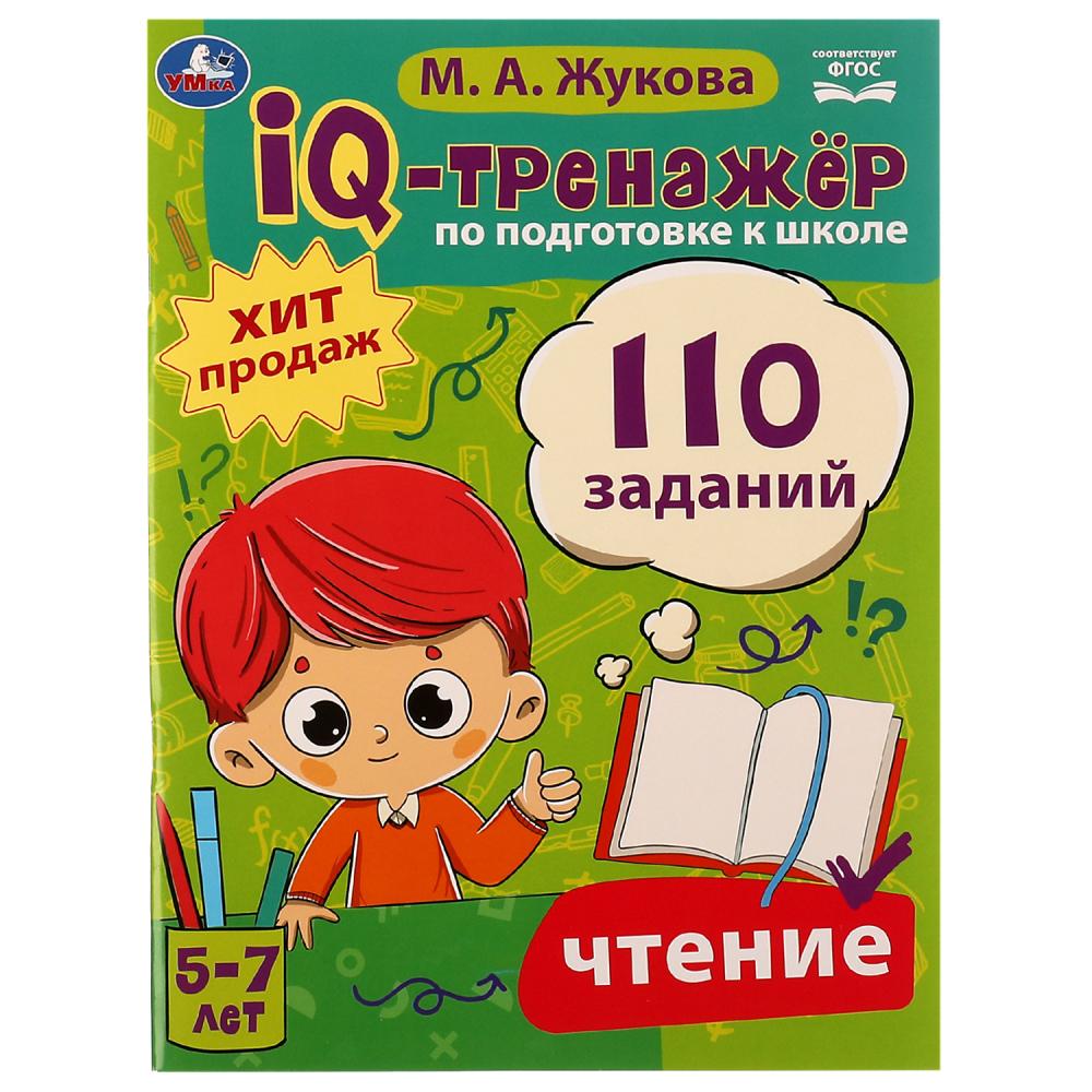 Книга IQ-тренажёр по подготовке к школе. Чтение, М. А. Жукова УМка 978-5-506-08061-9