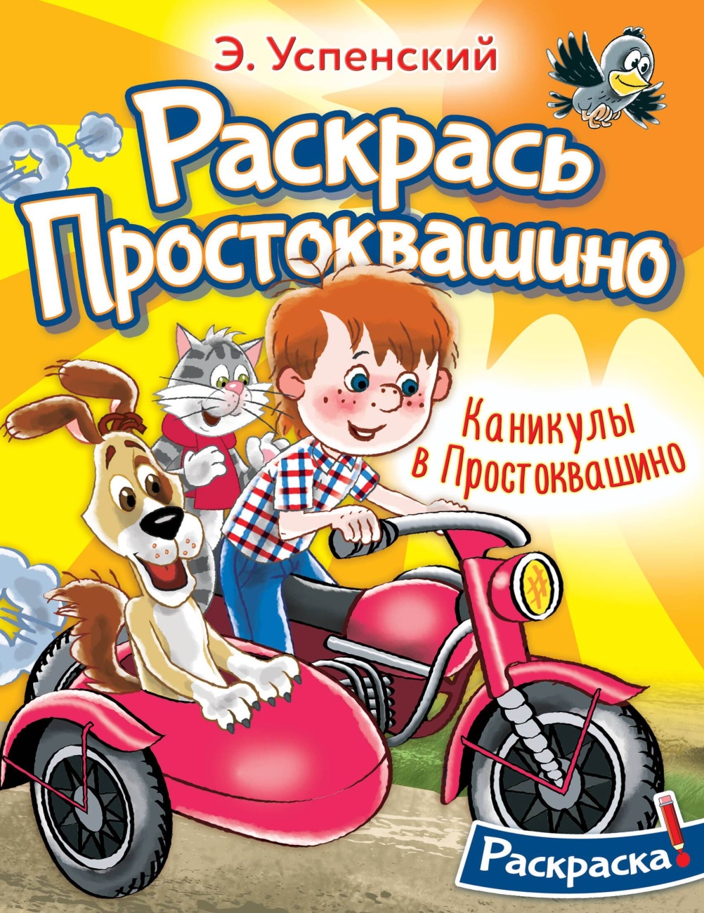 Книга АСТ Каникулы в Простоквашино 159155-7