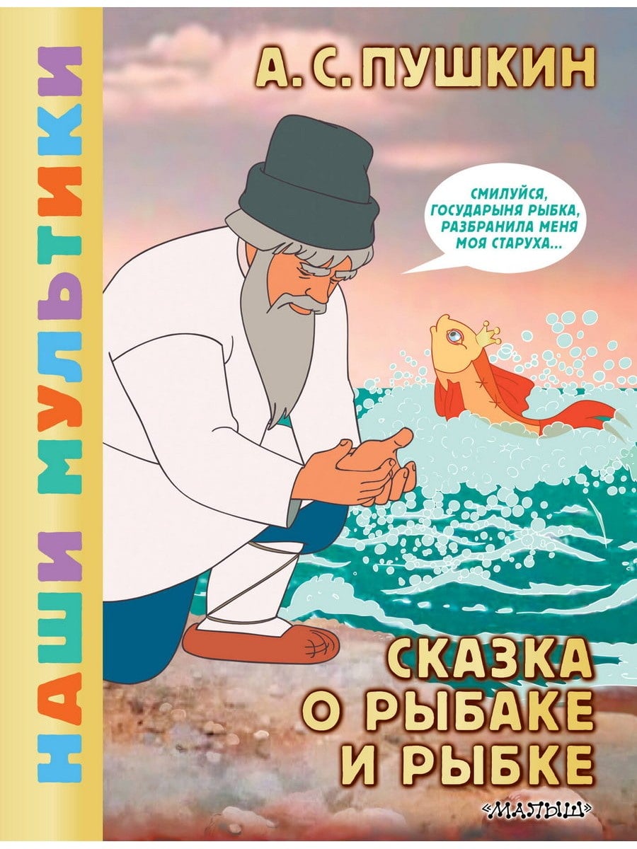 Книга АСТ Наши мультики:Сказка о рыбаке и рыбке 175179-1