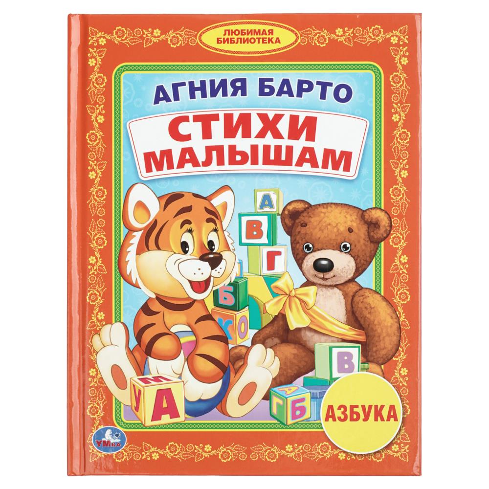 Азбука Стихи малышам, А.Барто (Любимая библиотека) УМка 978-5-506-00787-6 (30)