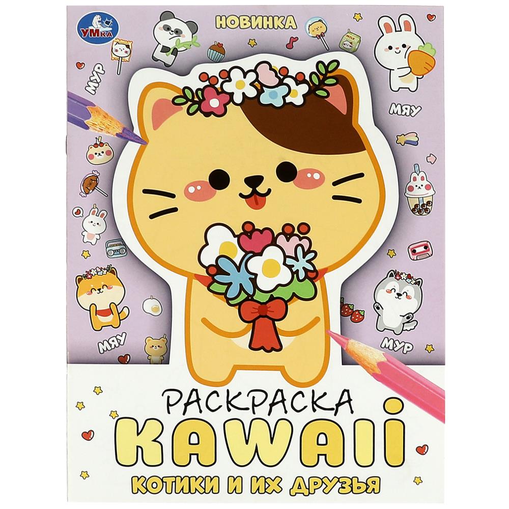 Раскраска кавайная (Kawaii) Котики и их друзья УМка 978-5-506-08705-2